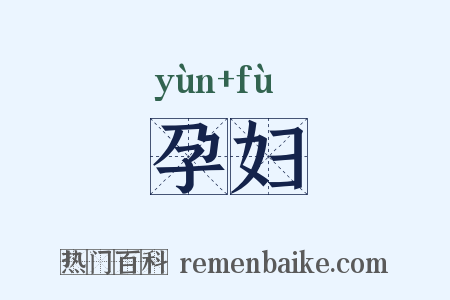 孕妇是什么意思的图片
